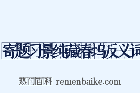 寄题习景纯藏春坞反义词是什么意思的图片